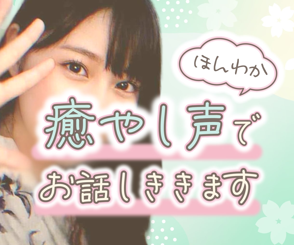 どんな話でもOK♡ほんわか癒やし声で心を癒します たまにはまったり雑談しない？癒やしの時間をお届けします❀ イメージ1