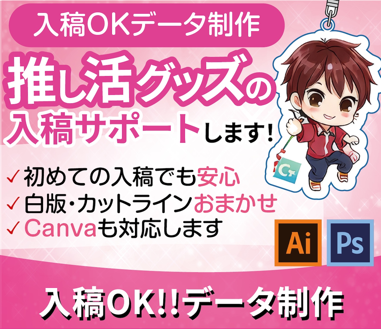 アクキー・アクスタ（白版）データ作成します 印刷会社にそのまま出せるデータ作成します。（白版OK！） イメージ3
