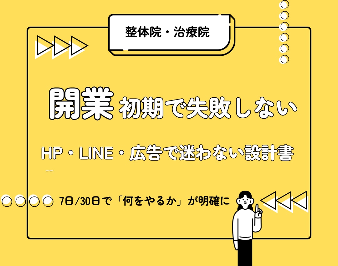 整体院｜開業初動で失敗しない設計書を作成します — 7日・30日でやることが明確になる初動ロードマップ — イメージ1