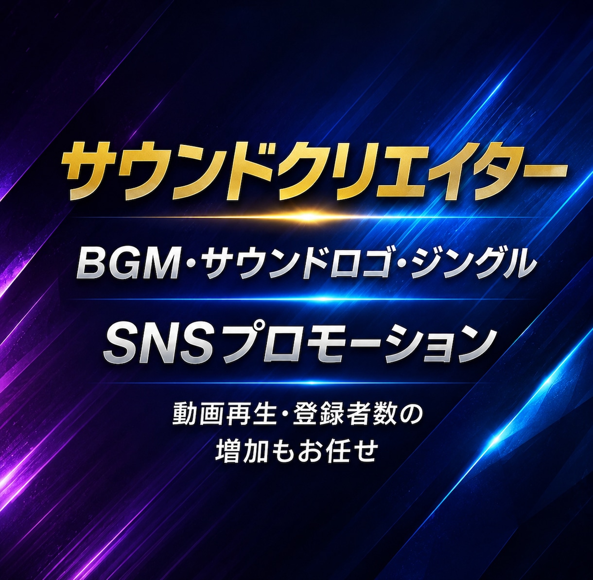 BGM・サウンドロゴ制作します 短尺でも印象に残る、プロ品質の音をお届け！ イメージ1