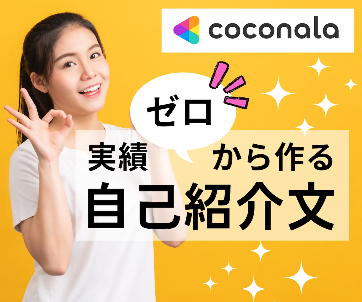 実績・肩書きなしからココナラの自己紹介を作成します ココナラ以外もOK⭕️魅力✨が伝わるプロフィール文作成代行 イメージ1