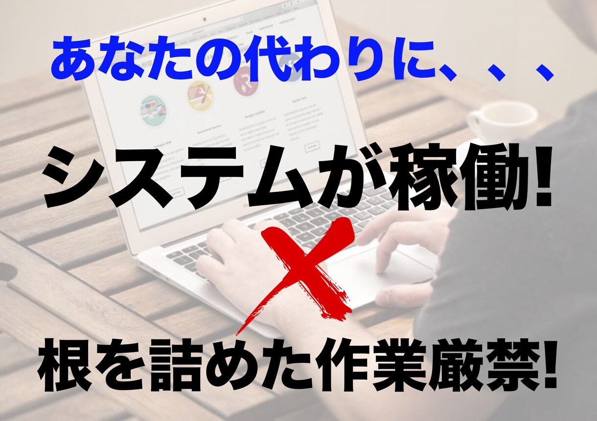 セミオートマティックの副業プログラムを提供します 1日10分程度で作業完了! 貴方の代わりにシステムが稼働! イメージ1