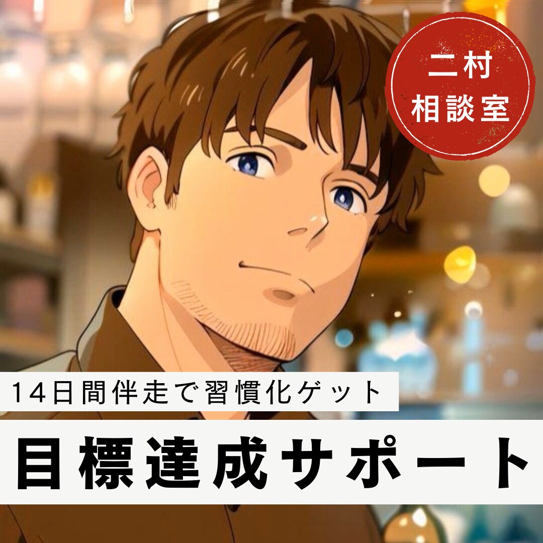 仕事/勉強/運動/自己改革/強力サポートします 【習慣化】で目標達成や成長をサポート！14日間伴走付き イメージ1
