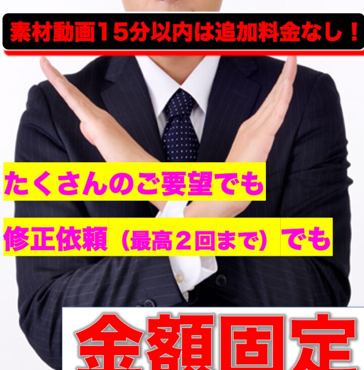 追加料金なし！あなたの動画を丁寧に編集致します 15分以内の素材動画でしたら追加料金なしで注文可能！ イメージ6