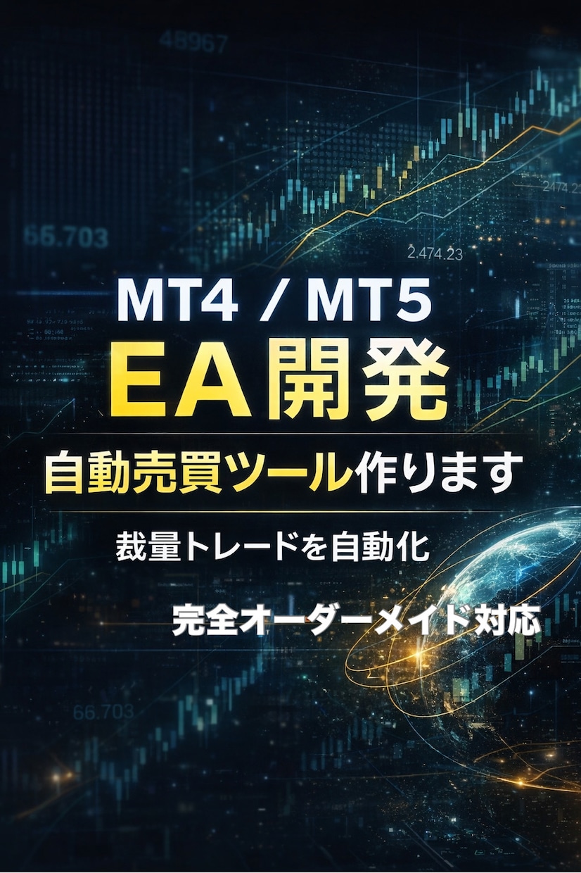 MT4 MT5 EA開発 自動売買作ります あなたの手法をそのままEA化します イメージ1