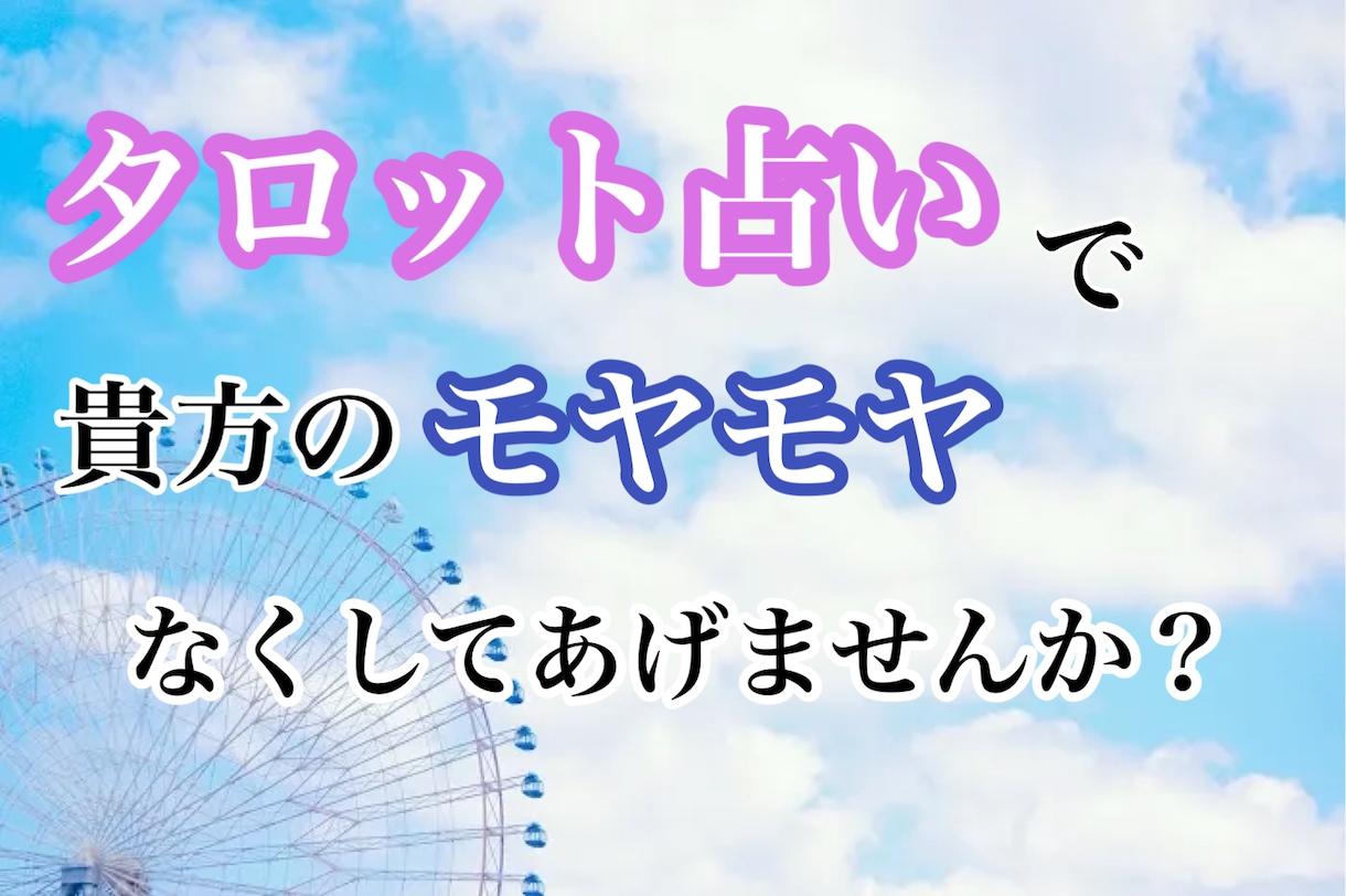 貴方の心のお悩みお聞きします 心のモヤモヤ、一緒になくしてあげませんか。 イメージ1