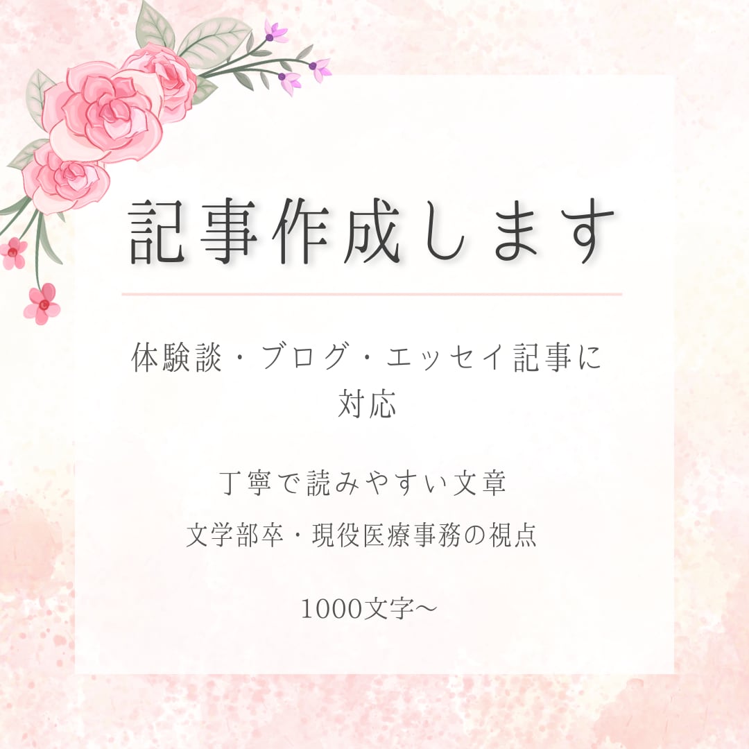 実体験をもとに読みやすく共感される記事を執筆します 体験談・ライフスタイル記事対応／丁寧に対応いたします イメージ1