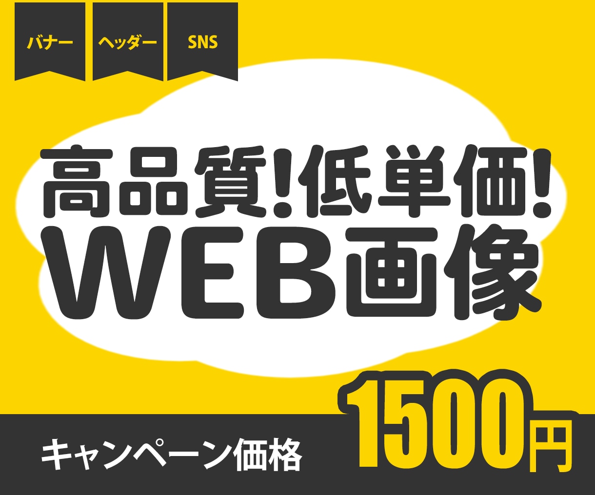 10件限定価格！バナー・ヘッダー作成します 低コストで作成したい方！一つ一つ丁寧にお作りいたします！ イメージ1