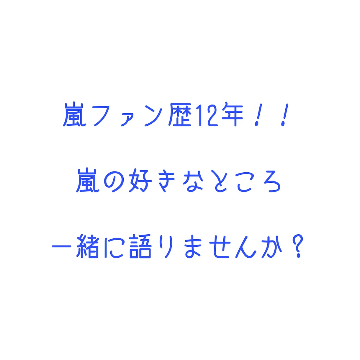 嵐歴12年❤️嵐トークであなたをほっこりさせます 1分〜OK⭐️嵐ロス、その他ジャニオタさんも集まれ〜♡♡ イメージ3
