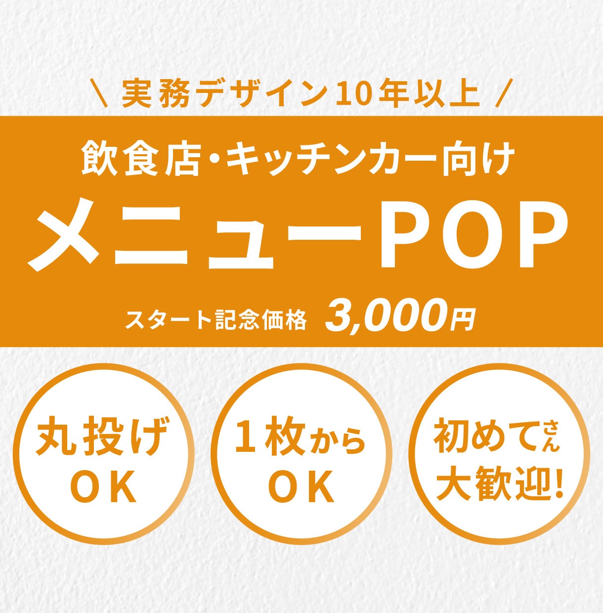 飲食店・キッチンカー向けのデPOPを制作します 実務での販促経験から、売上アップにつながるPOPを作ります イメージ1