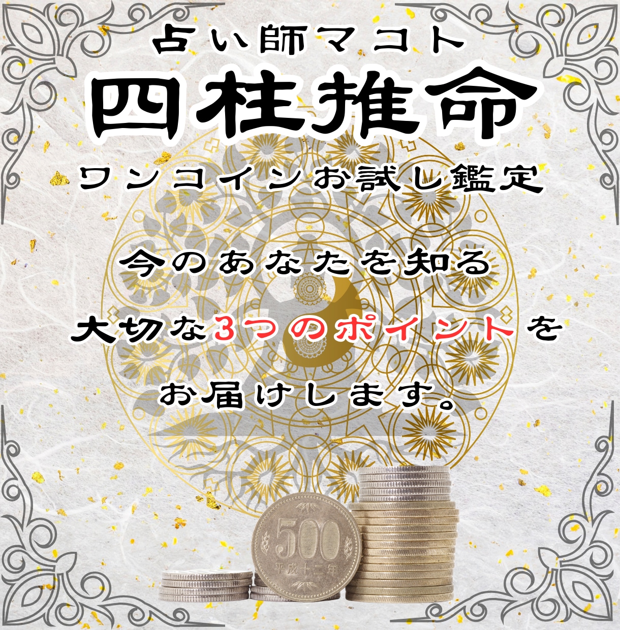 初回500円限定、四柱推命で性格と五行の鑑定します 鑑定歴17年のマコトが生年月日からあなたの魂の本質を伝えます イメージ2
