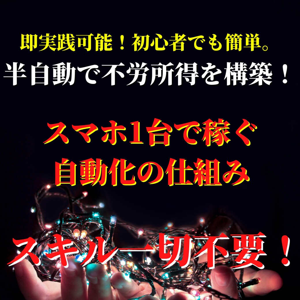 在宅で稼ぐ！半自動化収入の仕組みを即実践出来ます 脱ノウハウコレクター！即実践出来るので初心者にオススメです！ イメージ1
