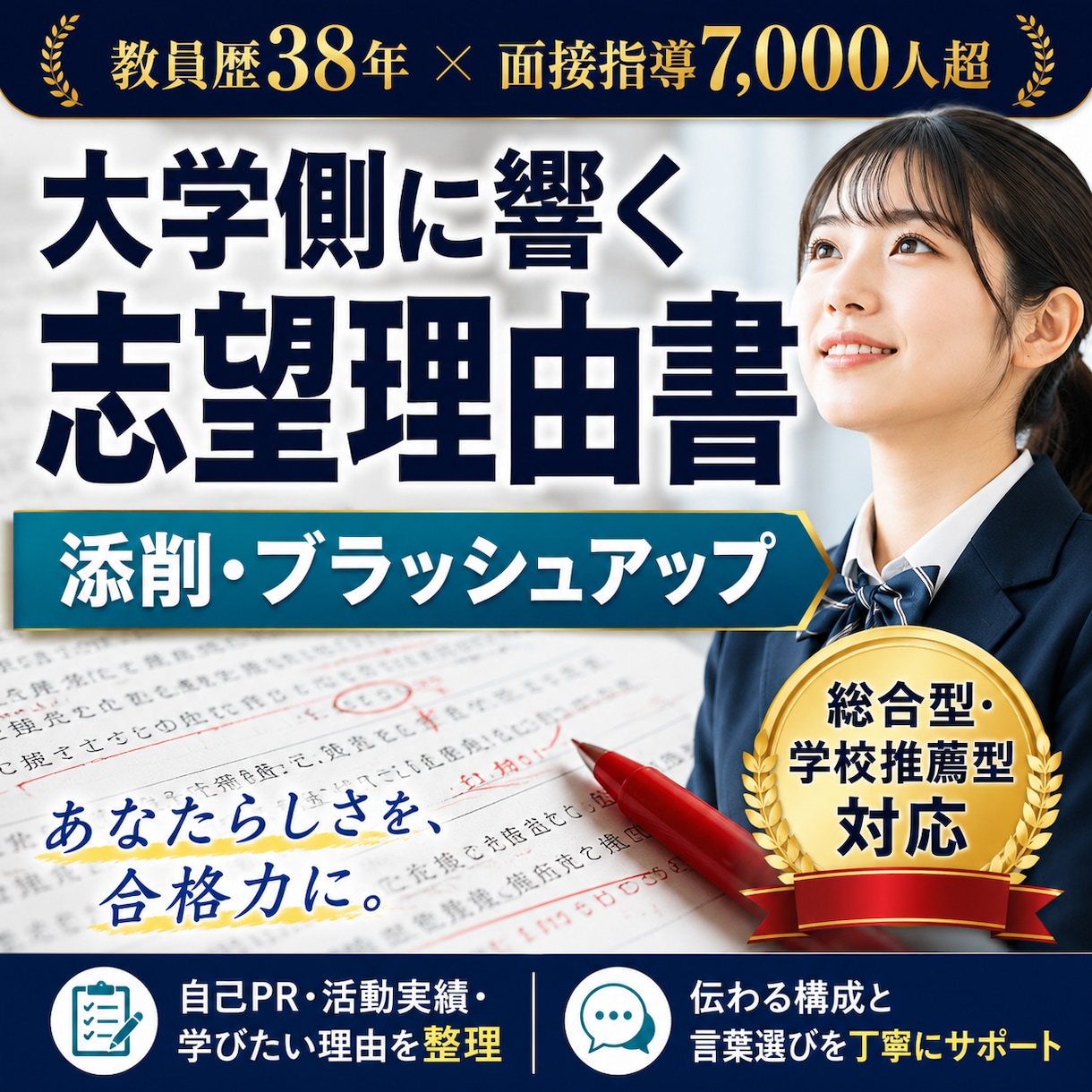 神添削　大学・専門学校入試の志望理由書、添削します 総合型、学校推薦型、スポーツ推薦など様々対応します！ イメージ1