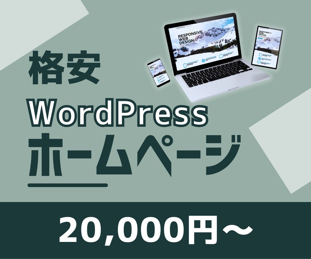 Wordpressでホームページ(HP)作ります 【4ページ・スマホ対応込み】格安/高品質です。 イメージ1