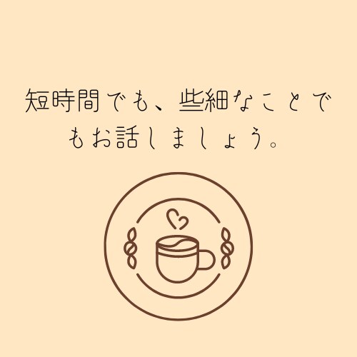 短時間でも。どんなお悩みでも今すぐにお聞きします 話すことで少しでも軽くなることがあるはずです。 イメージ1