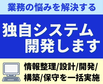 システム開発：手間を減らす業務システムを開発します 日々の悩みを解決するシステムをオーダーメイドしませんか？ イメージ1
