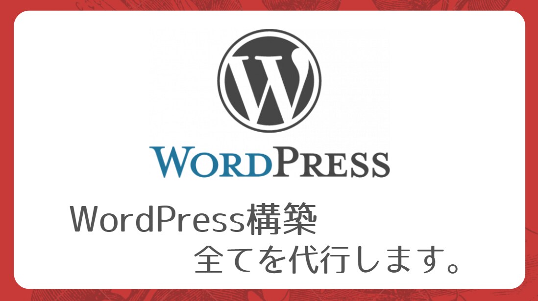 WordPress構築を全て代行します すぐにブログが書けるまでにカスタマイズします。 イメージ1