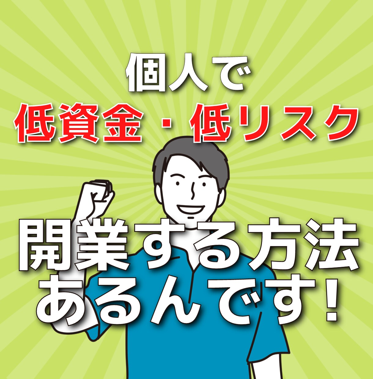 個人で低資金・低リスクで開業する方法あります 「元大手買取専門店企業の管理運用担当からのアドバイス」 イメージ1