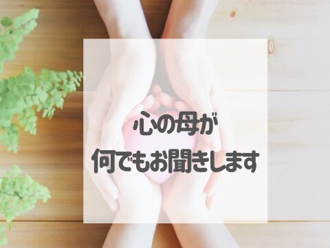 世話好きの母が何でもお話しお聞きします ★こんな時、お母さんに話を聞いて欲しいなぁーって時に！ イメージ1
