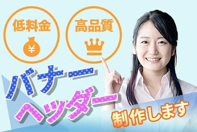 格安！目を惹くヘッダー/バナーを制作いたします まずはご相談ください！丁寧なカウンセリングを心がけています イメージ1
