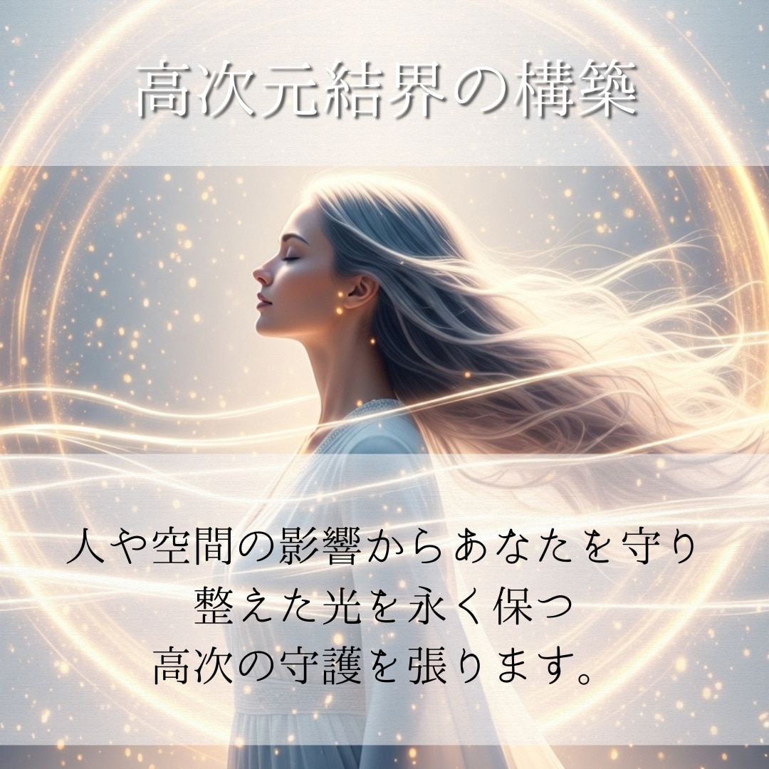 白魔術ヒーリング✦あなた専用の聖域を創ります ヒーリングと高次元結界でネガティブ・不調・停滞を徹底リセット イメージ7