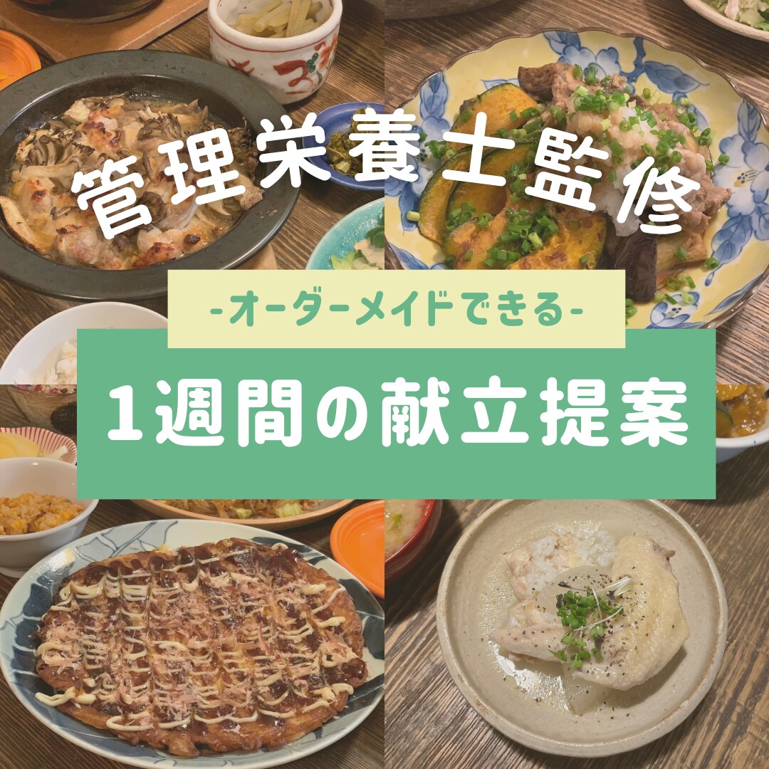 管理栄養士がライフスタイルに合った献立を提案します 忙しいあなたを応援!栄養満点なオーダーメイド献立で健康生活を イメージ1
