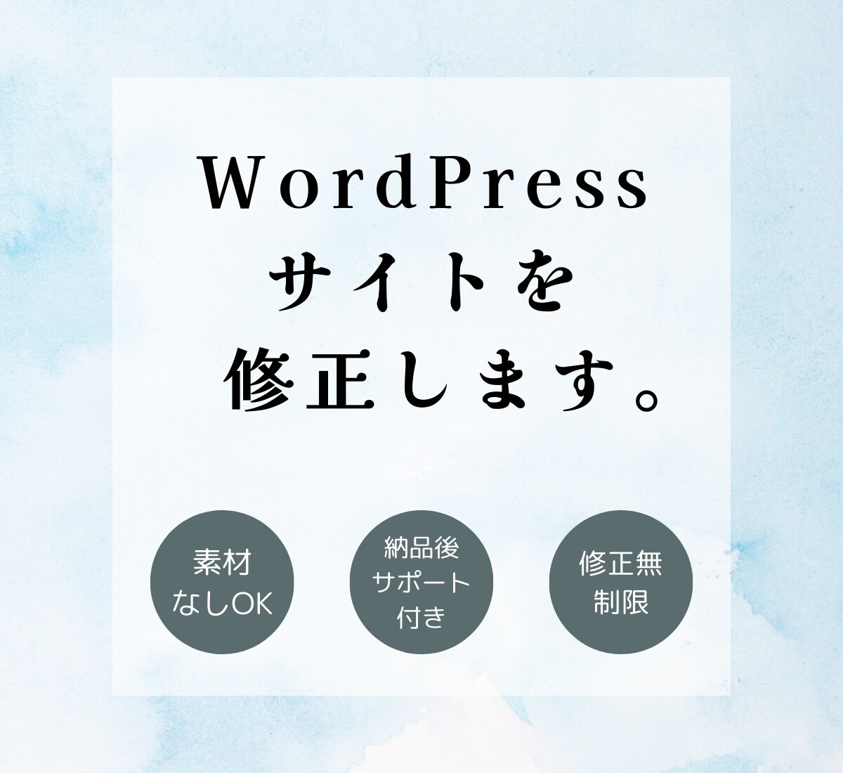 WordPressサイトをのブログ修正します あなたの理想を叶えるデザインをお届けします。 イメージ1