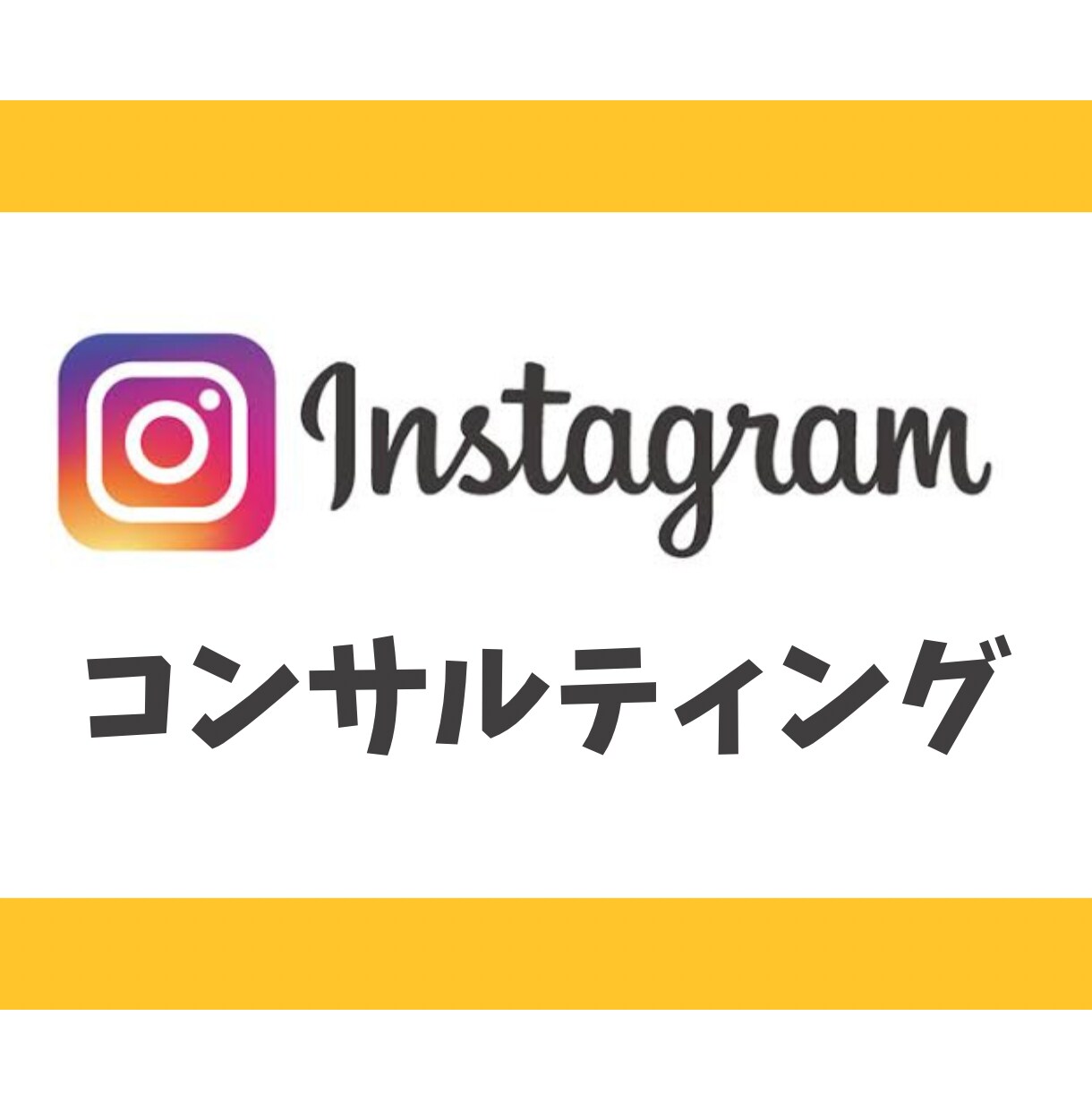 Instagram運用で結果を出したい方へます 1ヶ月間の継続サポートで確実に改善へ導きます！ イメージ1