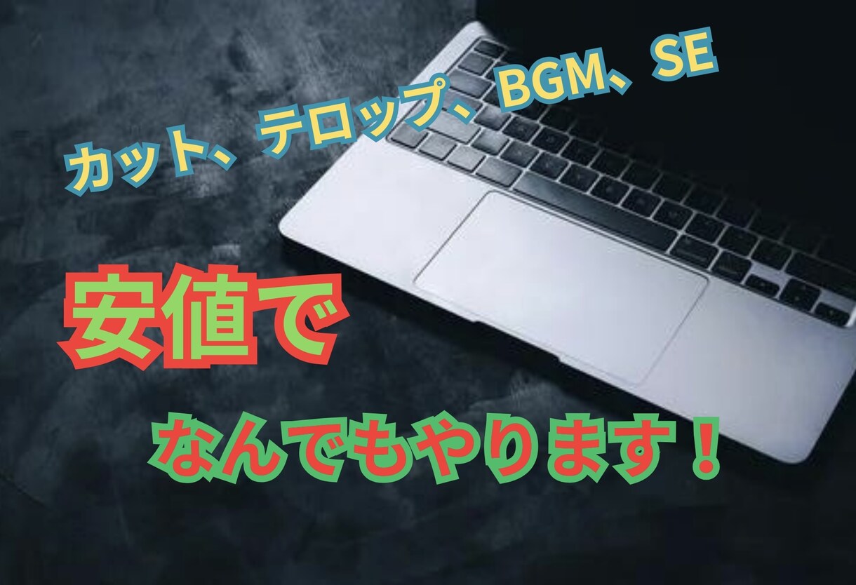 動画のカット、テロップ入れなどの編集をします 部活や企業の紹介動画やYoutubeへ動画投稿したい方へ イメージ1