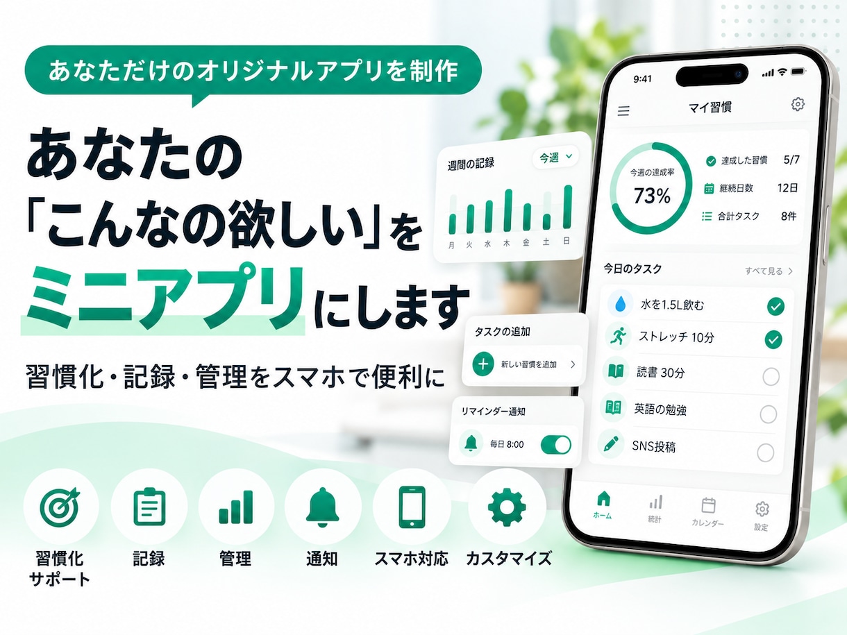 あなたの「こんなの欲しい」をミニアプリにします 習慣化・管理・業務効率化ツールを手軽に制作 イメージ1