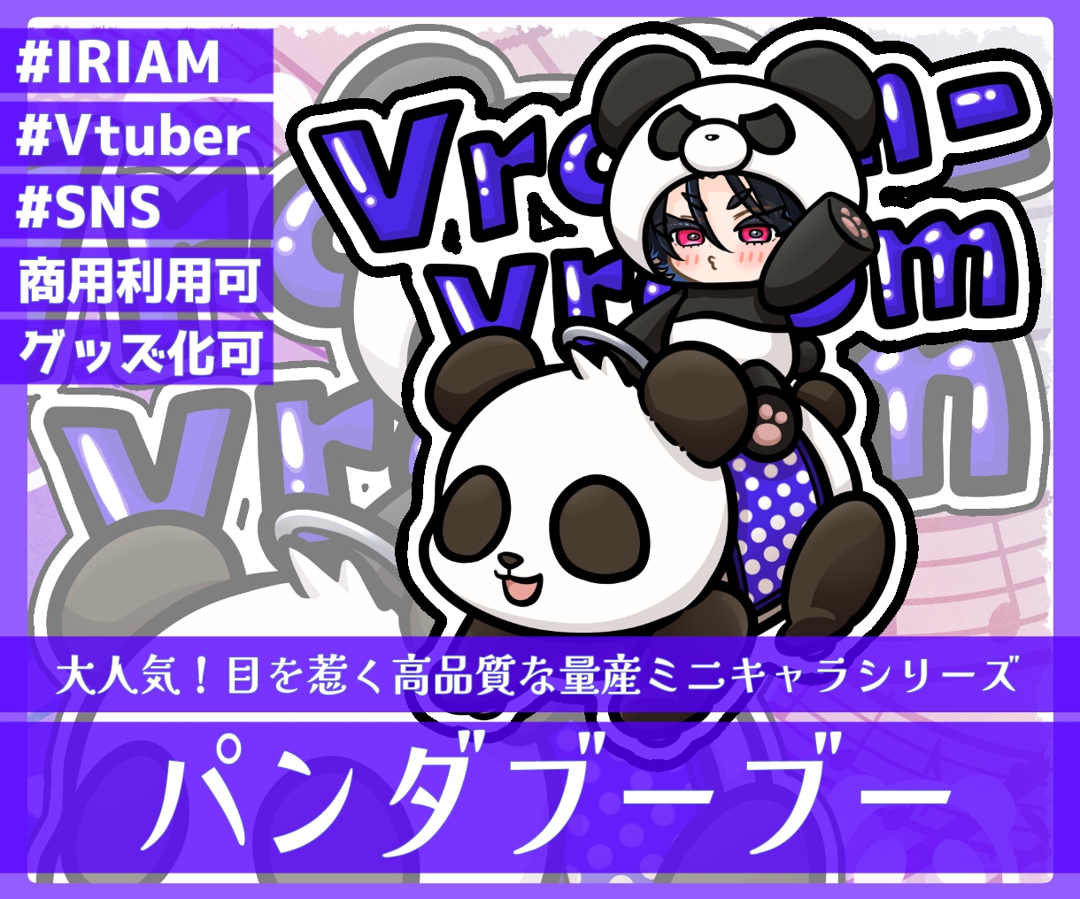 商用利用可！【パンダブーブー】ミニキャラを描きます ライバー活動をお手伝い！配信/パネル開け/アイコン/グッズ イメージ1