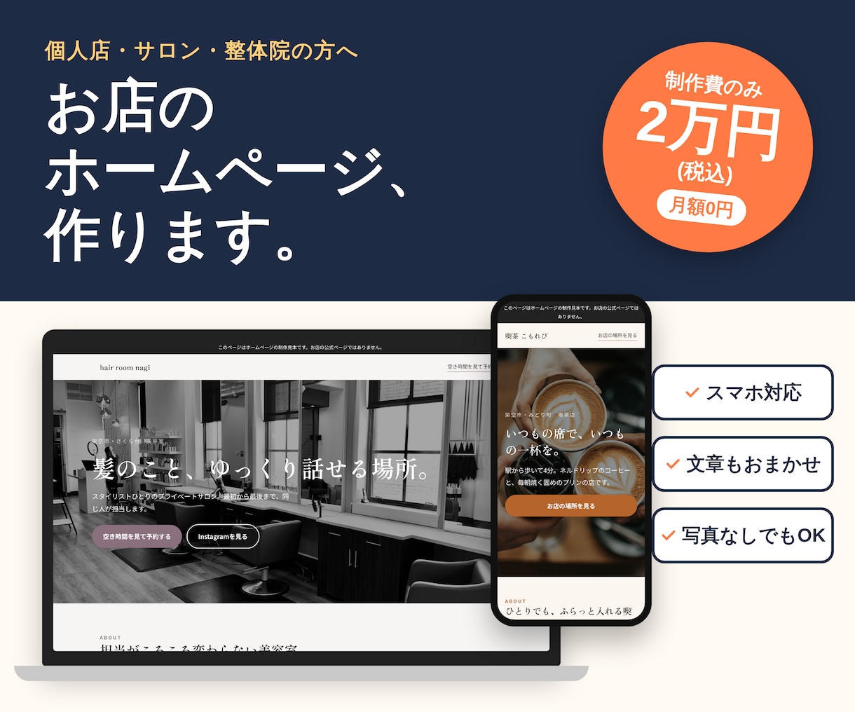 個人店のホームページ、スマホ対応1ページで作ります 業者に頼むほどじゃない、でも欲しい。そんなお店に。 イメージ1