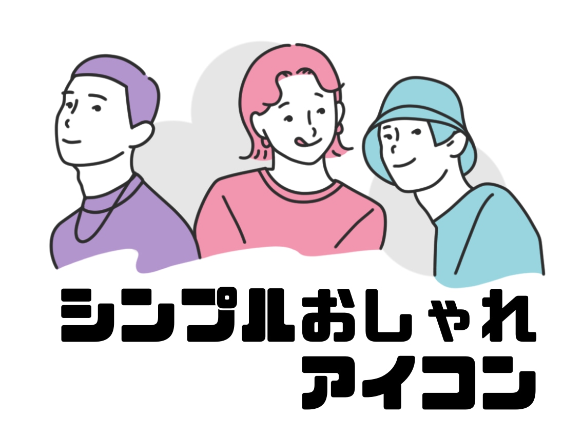 使える！おしゃれ×シンプルなアイコンをお描きします 【SNSにぴったり】きれいでスタイリッシュな線画イラスト イメージ1