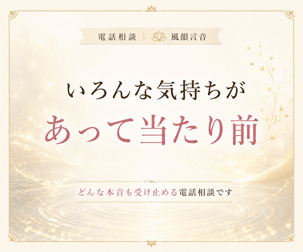 誰にも言えないその話、本音のまま聞きます こんなこと考えたらダメと自分を責める本音も否定せずに聞きます イメージ7