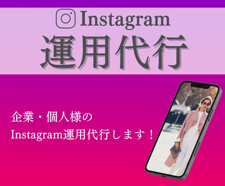 初回限定価格！インスタ運用代行します 個人・中小企業さんのInstagramを運用します！ イメージ1