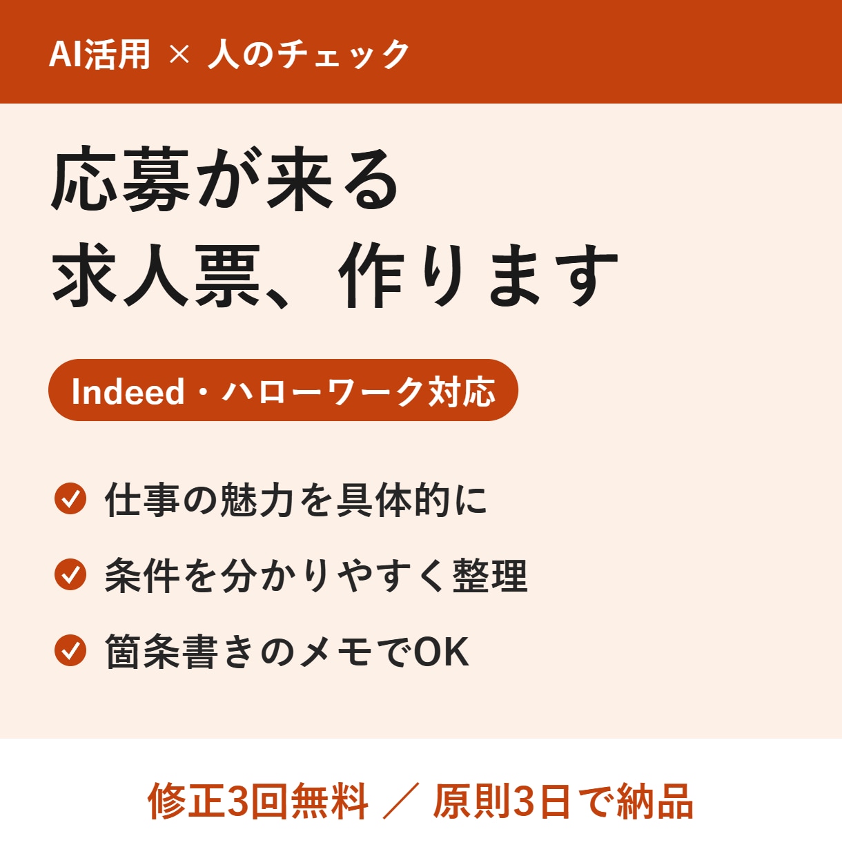 採用につながる求人票・求人原稿を作成します Indeed・ハローワーク対応／応募が来る書き方で イメージ1