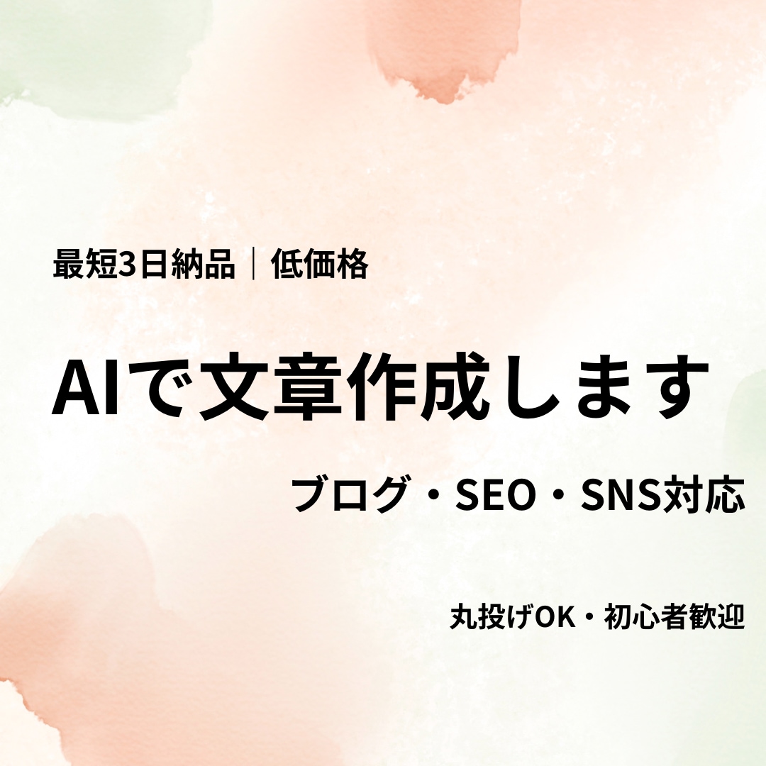 AIで記事・SEO文章作成します 最短3日納品！低価格で高品質な文章作成 イメージ1