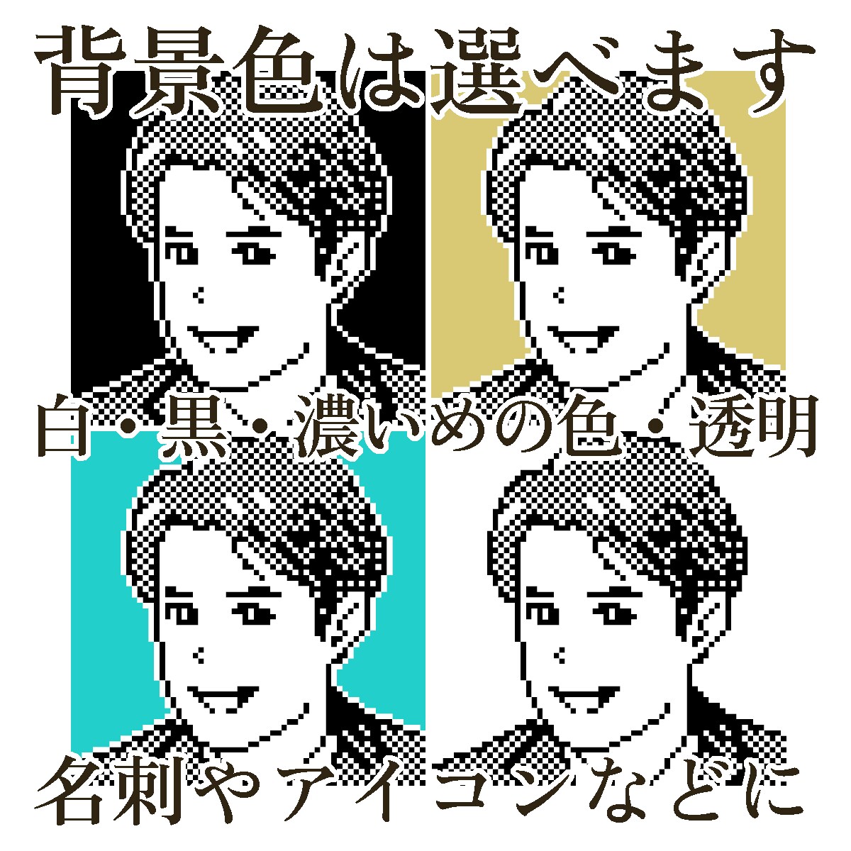 あなたのドット絵作ります、白黒似顔絵描きます 懐かしいけどスタイリッシュ。SNSアイコンや名刺に。 イメージ7