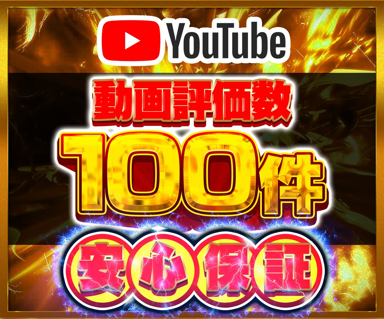 Youtube動画評価数100件増やします youtube チャンネル 評価 登録者 宣伝 拡散⭐️ イメージ1