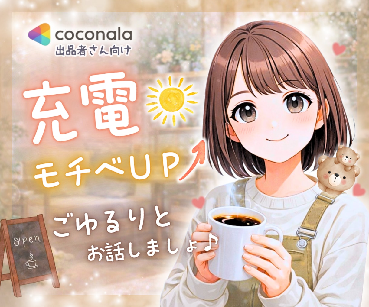 出品者様☘️ゆるりとお話聴きます 待機中⭐️相談⭐️伴走⭐️充電⭐️ひと休み☕️ イメージ1