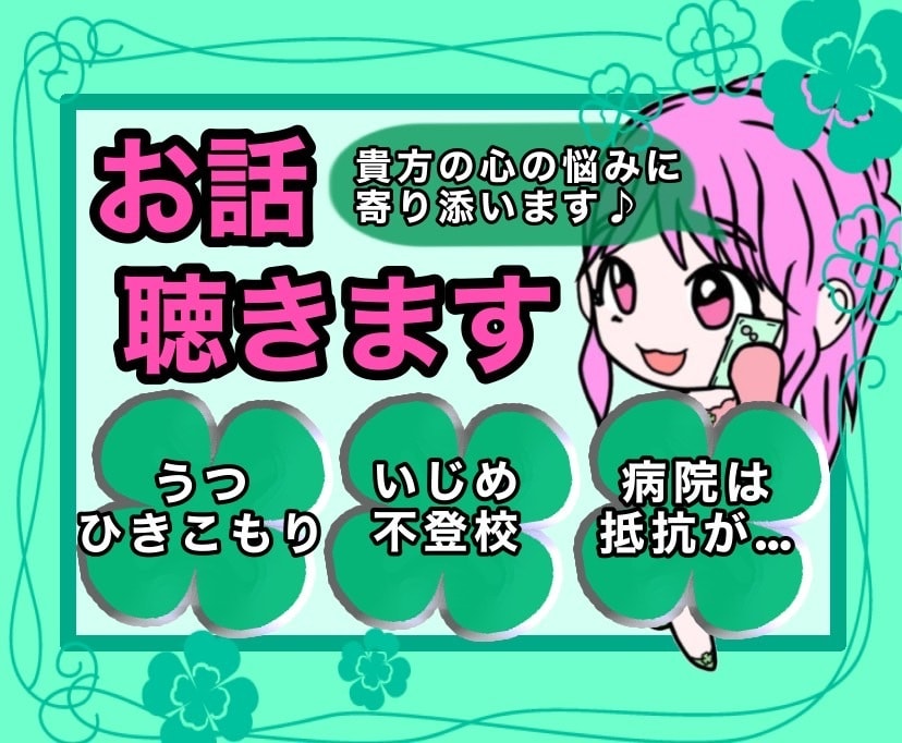心のお悩み☘️精神＊神経内科患者の私が寄り添います うつ＊不登校＊引きこもり＊いじめ経験者☘️あなたを癒します❦ イメージ1