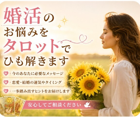 片思い、失恋、復縁のお悩みをタロットで占います お相手の気持ちや未来の可能性を読み解きます イメージ8