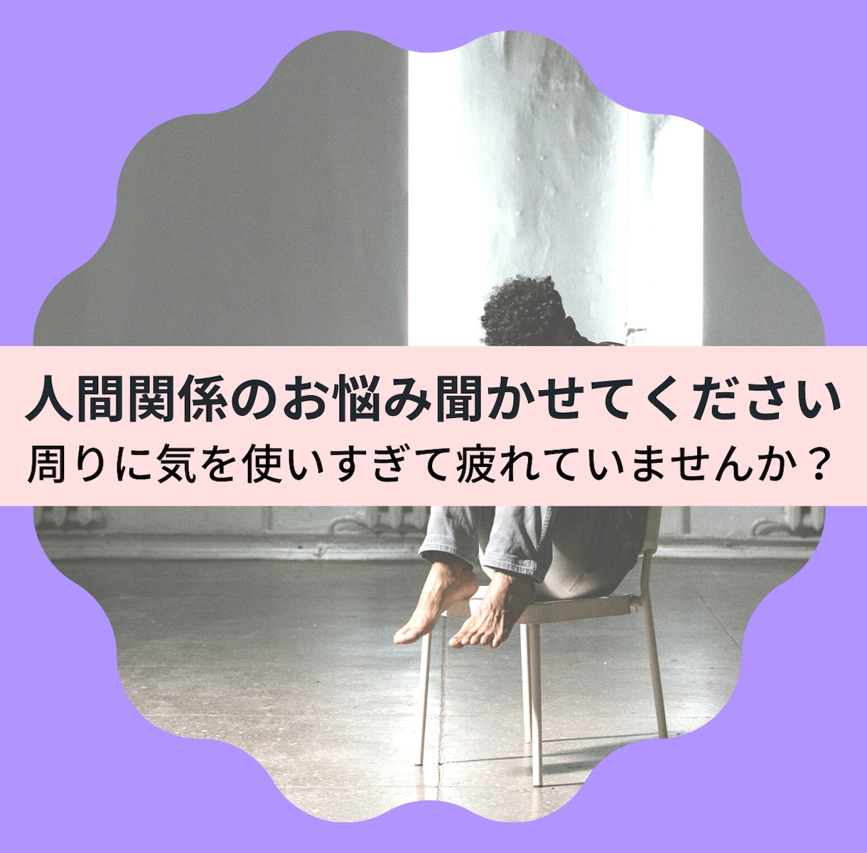 人間関係って難しい…お悩みお聞きします 家族や同僚との関係で辛くなっていませんか？ イメージ2