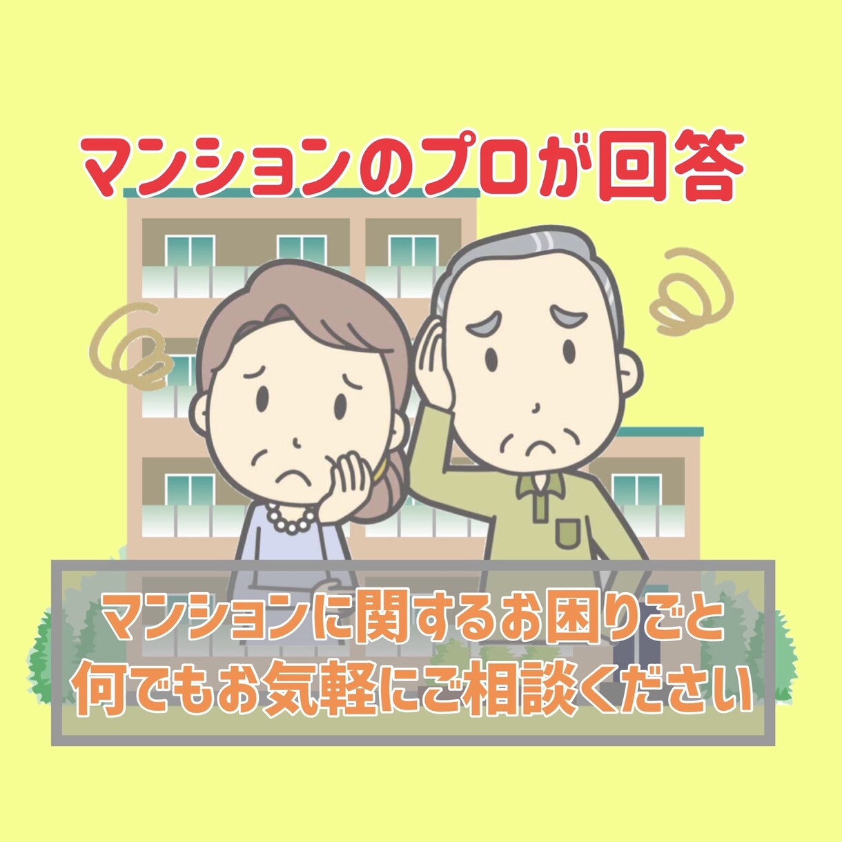 マンション生活・トラブルの相談をお受けします 居住者、管理者、組合迄!マンション生活の悩み全てお任せ下さい イメージ1