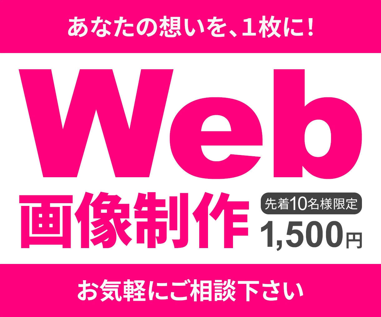 10名様限定　各種Web画像制作いたします 修正回数無制限！初めての方でも安心！ イメージ1