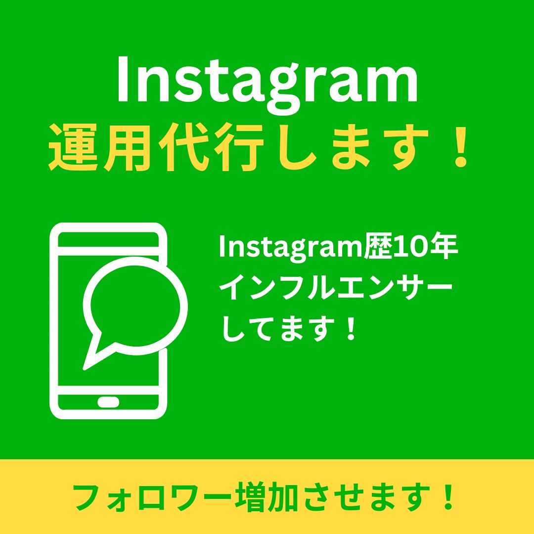 Instagram運用代行します Instagram歴10年のインフルエンサーしてます イメージ1