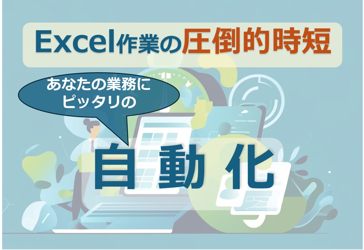 Excel作業の圧倒的時短！自動化ツール作成します 10時間以上のエクセル作業も5分以下に！ イメージ1