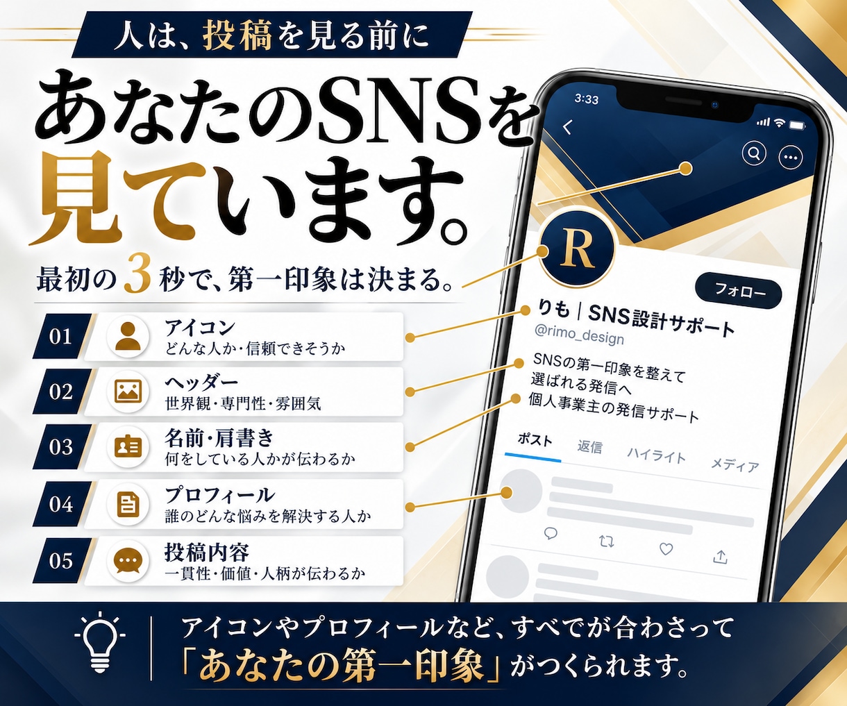 信頼されるSNSプロフィールへ第一印象を改善します あなたのSNSがどう見えるかプロ目線で診断します イメージ4