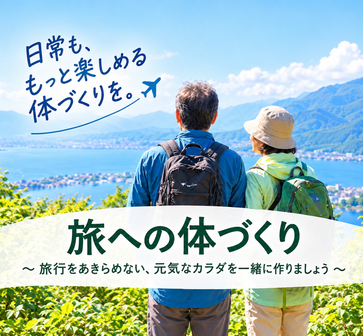 末長く旅行を楽しむための足腰づくりをサポートします これからも行きたい場所へ自分の足で気軽に出かけたい方のために イメージ1