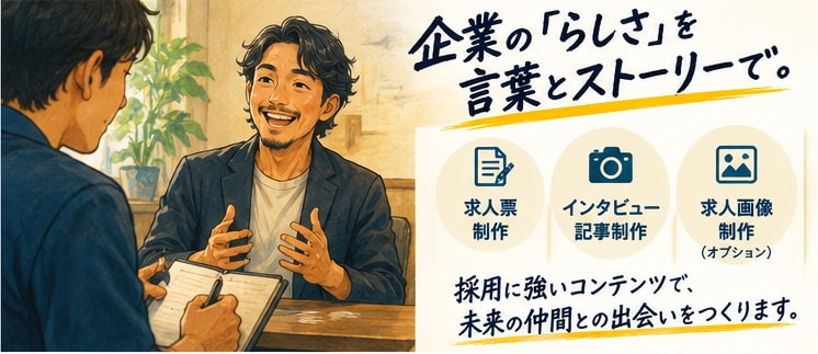 採用のプロが応募につながる求人票を制作します 企業の魅力を伝える取材記事もセットで制作 イメージ3